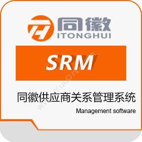 安徽同徽信息同徽供应商关系管理系统SRM采购与供应商管理SRM