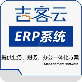 杭州吉客云网络技术有限公司 吉客云 企业资源计划ERP