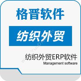杭州格晋软件纺织外贸ERP_格晋软件企业资源计划ERP