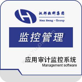 上海汉邦京泰 汉邦应用审计监控系统 物联监测