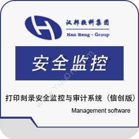 上海汉邦京泰 汉邦打印刻录安全监控与审计系统（信创版） 物联监测