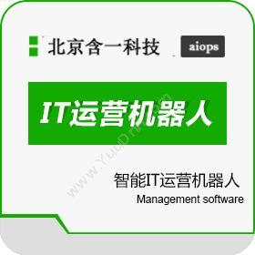 北京含一科技有限公司 智能IT运营机器人_IT运维机器人 其它软件
