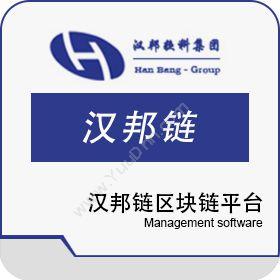 上海汉邦京泰数码技术有限公司 汉邦链 其它软件
