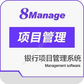 高亚科技（广州）有限公司 8Manage 银行项目管理系统 保险业