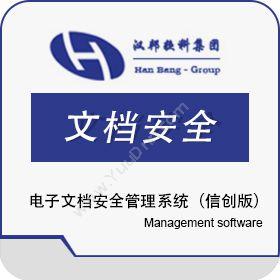上海汉邦京泰数码技术有限公司 汉邦电子文档安全管理系统（信创版） 文档安全管理