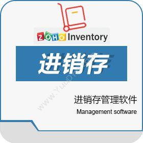 卓豪（北京）技术有限公司 Zoho Inventory进销存管理软件 进销存