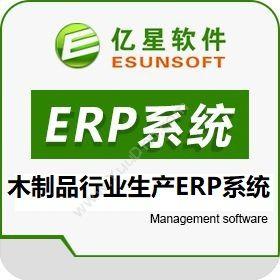 厦门亿星软件有限公司 亿星木制品木制相框玩具行业ERP管理软件系统 企业资源计划ERP
