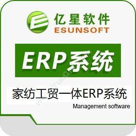 厦门亿星软件有限公司 亿星家纺床上用品外贸生产管理软件ERP系统 企业资源计划ERP