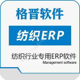 杭州格晋软件格晋纺织ERP_纺织行业专用ERP软件企业资源计划ERP