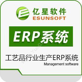 厦门亿星软件亿星花园太阳能工艺品行业管理软件ERP系统企业资源计划ERP