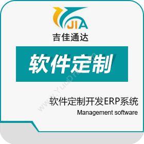 长春市吉佳通达信息技术有限责任公司 软件定制开发ERP系统 企业资源计划ERP