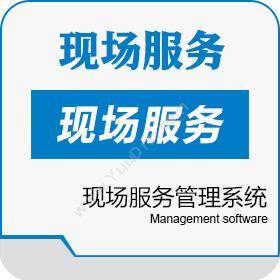 客服系统 现场管理软件_现场服务管理系统 客服管理