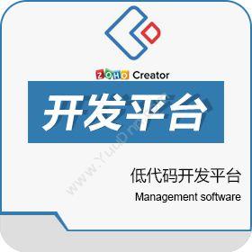 卓豪（中国）技术有限公司 Zoho Creator低代码开发平台 开发平台