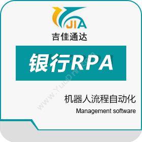 长春市吉佳通达信息技术有限责任公司 银行RPA（机器人流程自动化） 保险业