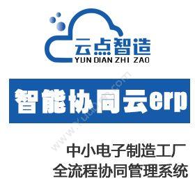 广州云点智造软件技术有限公司 电子制造进销存+云erp+mes全流程 生产与运营