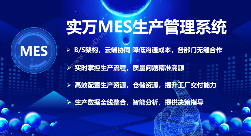 上海实万计算机技术有限公司 实万MES生产管理系统 生产与运营