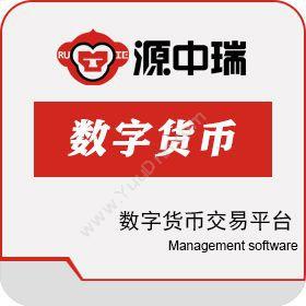 深圳源中瑞科技有限公司 做数字货币量化交易软件开发搭建公司 商超零售