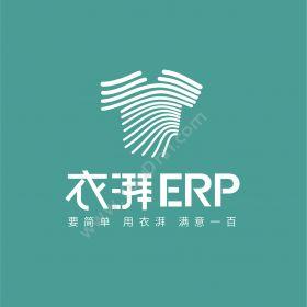 嘉兴市谷泰信息衣湃服装ERP企业资源计划ERP