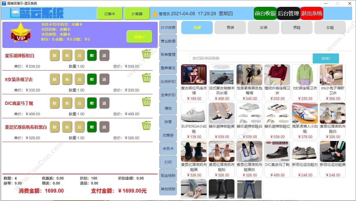 郑州蓝云科技有限公司 蓝云系统服装店电脑端 服装鞋帽