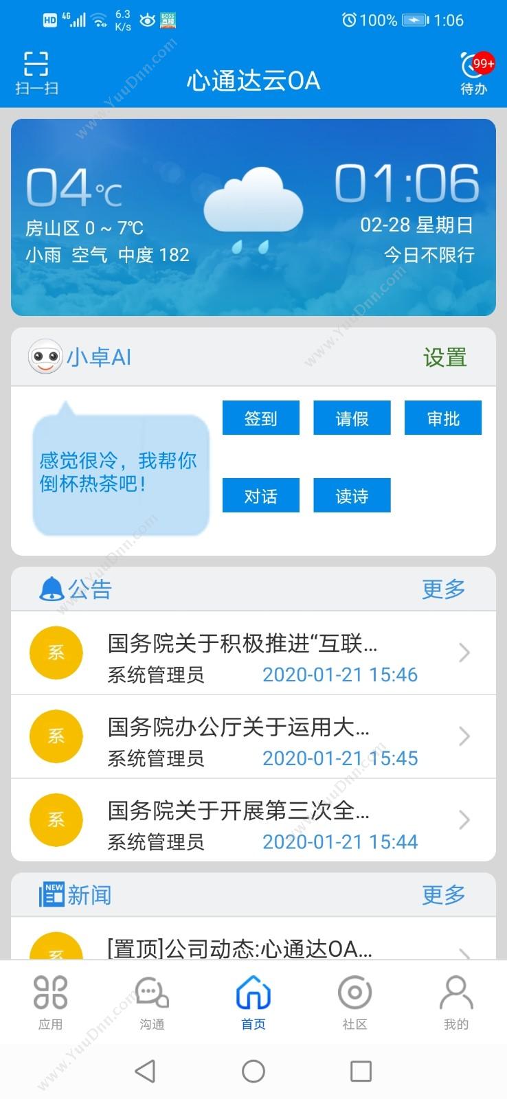 北京高速波软件有限公司 心通达OA智慧办公系统 APP 协同OA