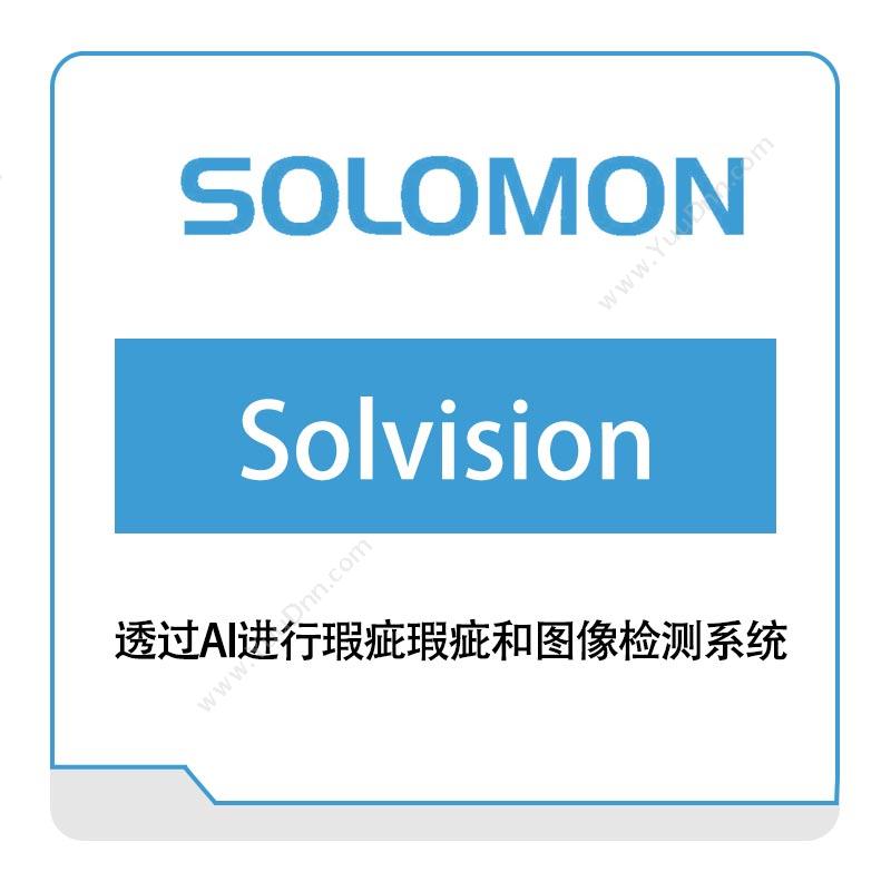 所罗门 SOLOMOSolvision 透过AI进行瑕疵和图像检测 -3D机器视觉