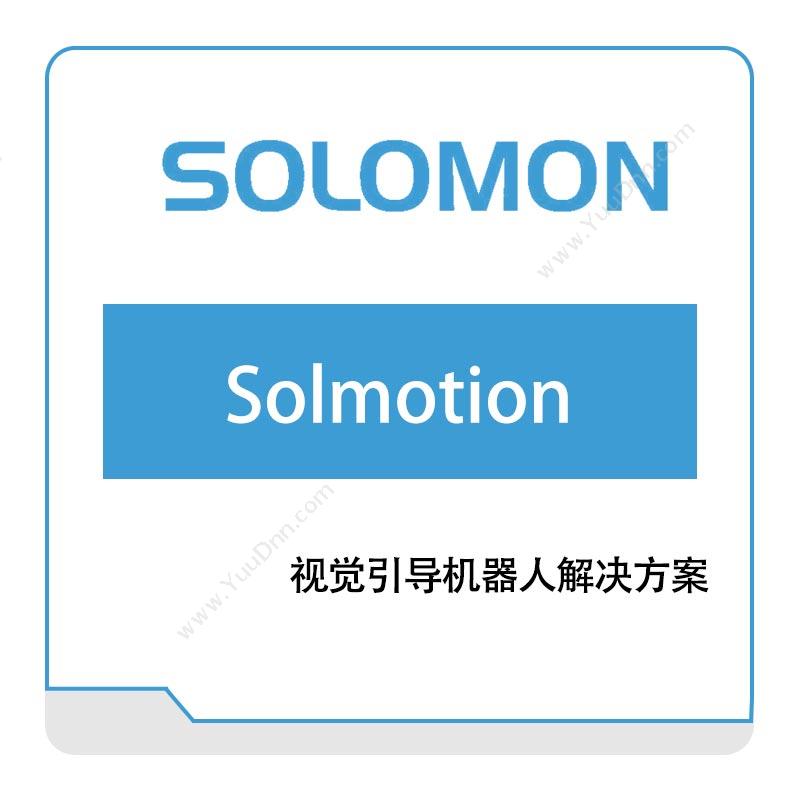 所罗门 Solmotion 视觉引导解决方案 - 3D机器视觉