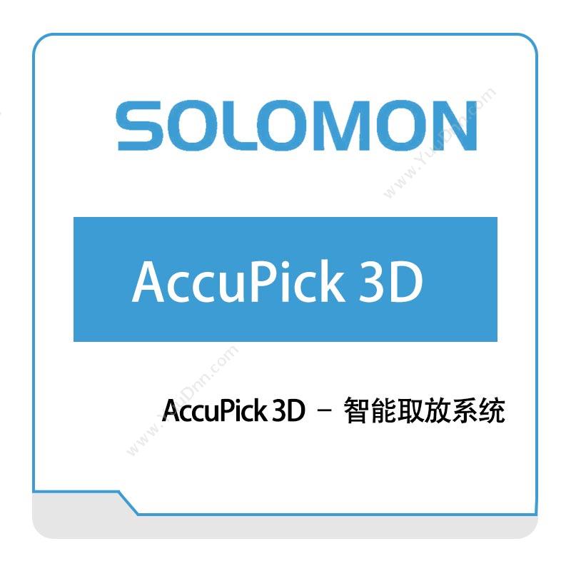所罗门 AccuPick 智能取放系统 2D/3D 3D机器视觉