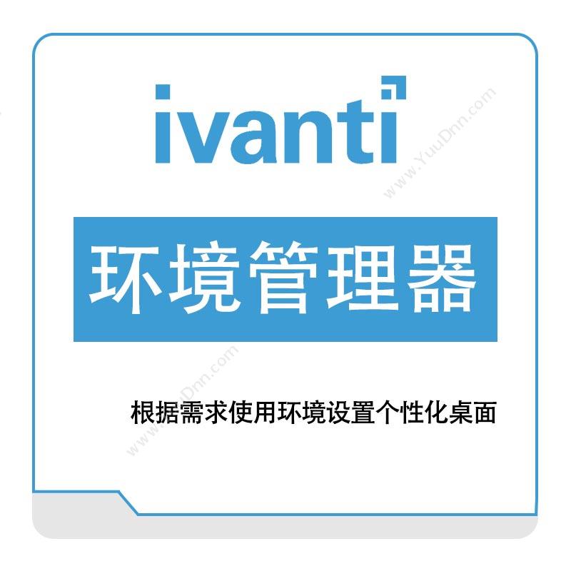 IVANTI环境管理器IT管理