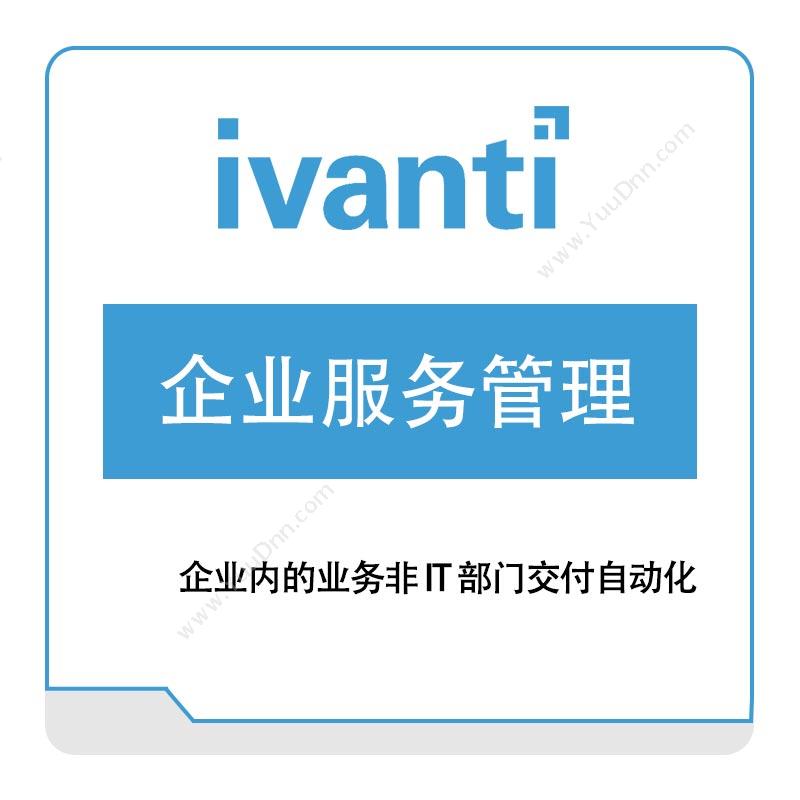 IVANTI企业服务管理IT管理