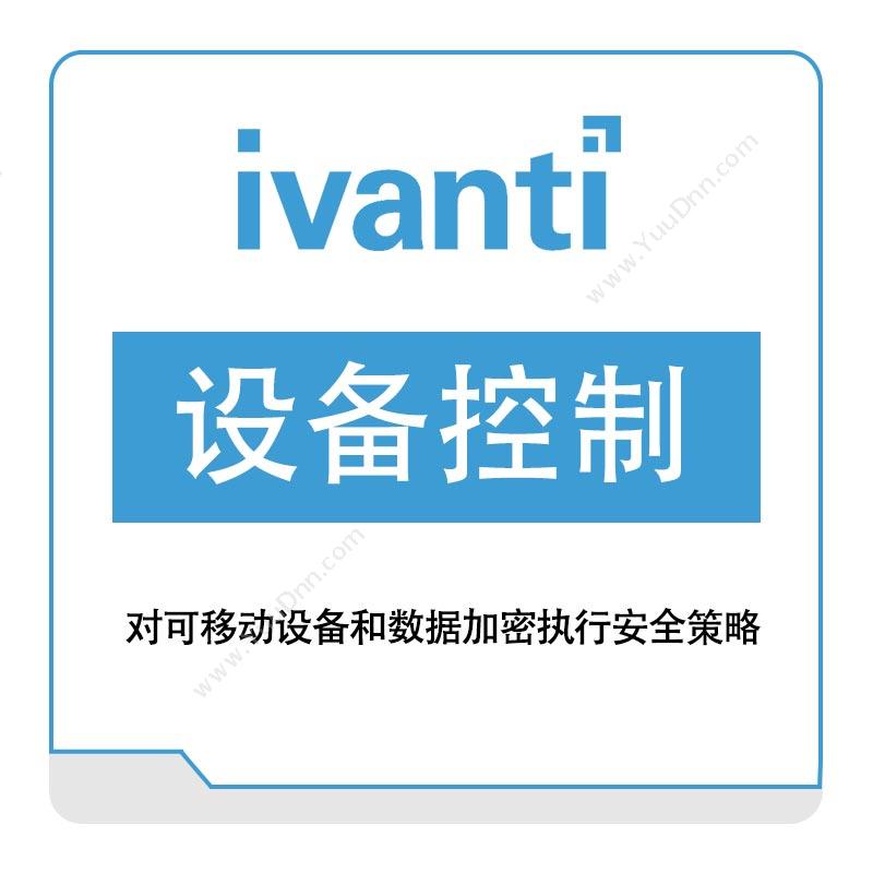 IVANTI 设备控制 IT管理