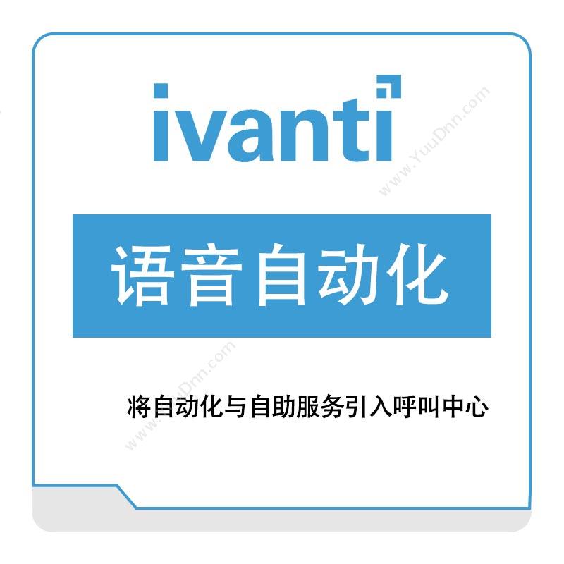 IVANTI 语音自动化 IT管理