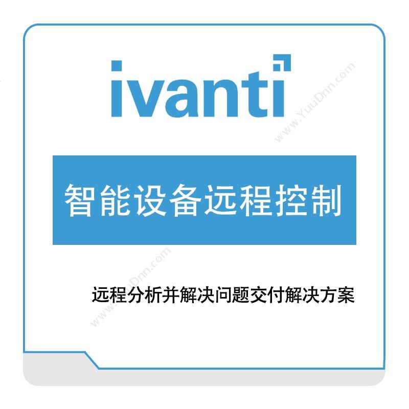 IVANTI 智能设备远程控制 IT管理