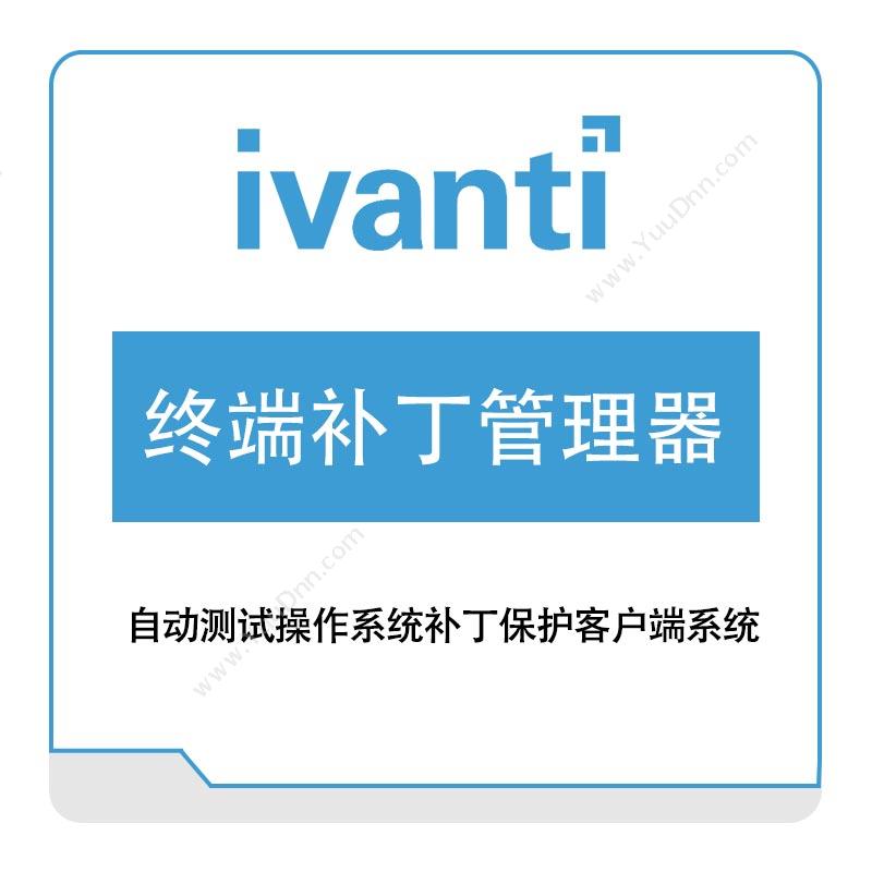 IVANTI 终端补丁管理器 IT管理