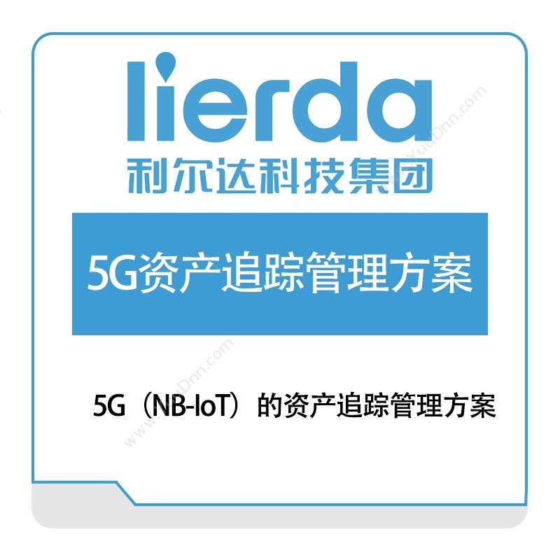 利尔达5G（NB-IoT）的资产追踪管理方案其它自动化仪表