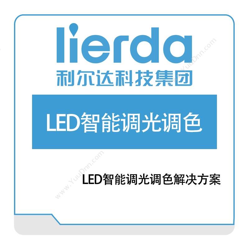 利尔达LED智能调光调色解决方案IOT软件