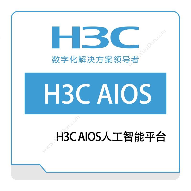 华三 H3CH3C-AIOS人工智能平台大数据