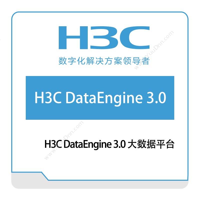 华三 H3C H3C-DataEngine-3.0-大数据平台 大数据