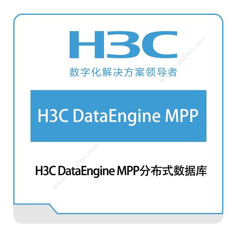 华三 H3C H3C-DataEngine-MPP分布式数据库 大数据