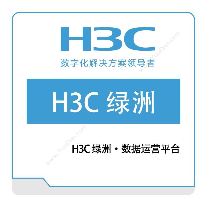 华三 H3C H3C-绿洲·数据运营平台 大数据