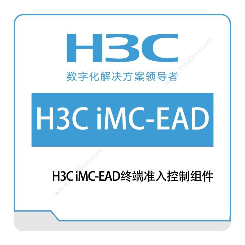 华三 H3C H3C-iMC-EAD终端准入控制组件 网络管理