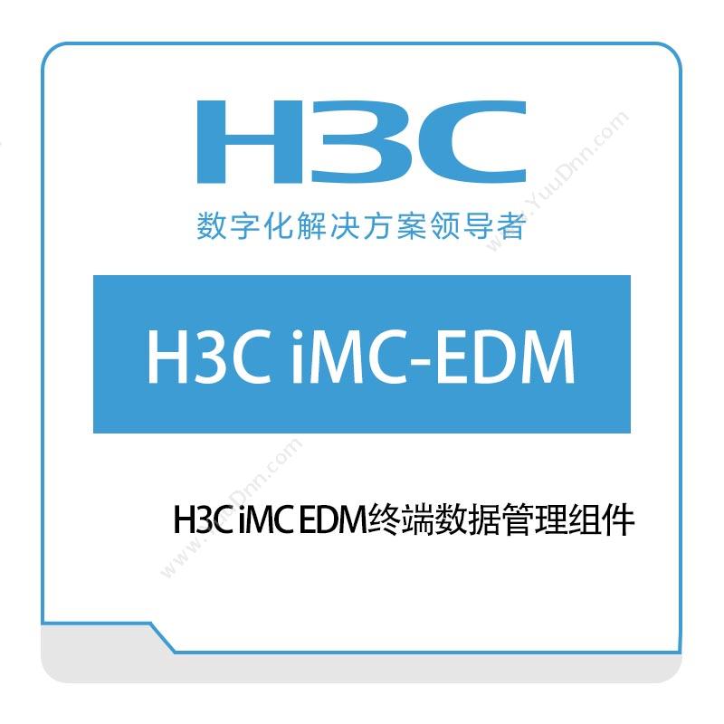 华三 H3C H3C-iMC-EDM终端数据管理组件 网络管理