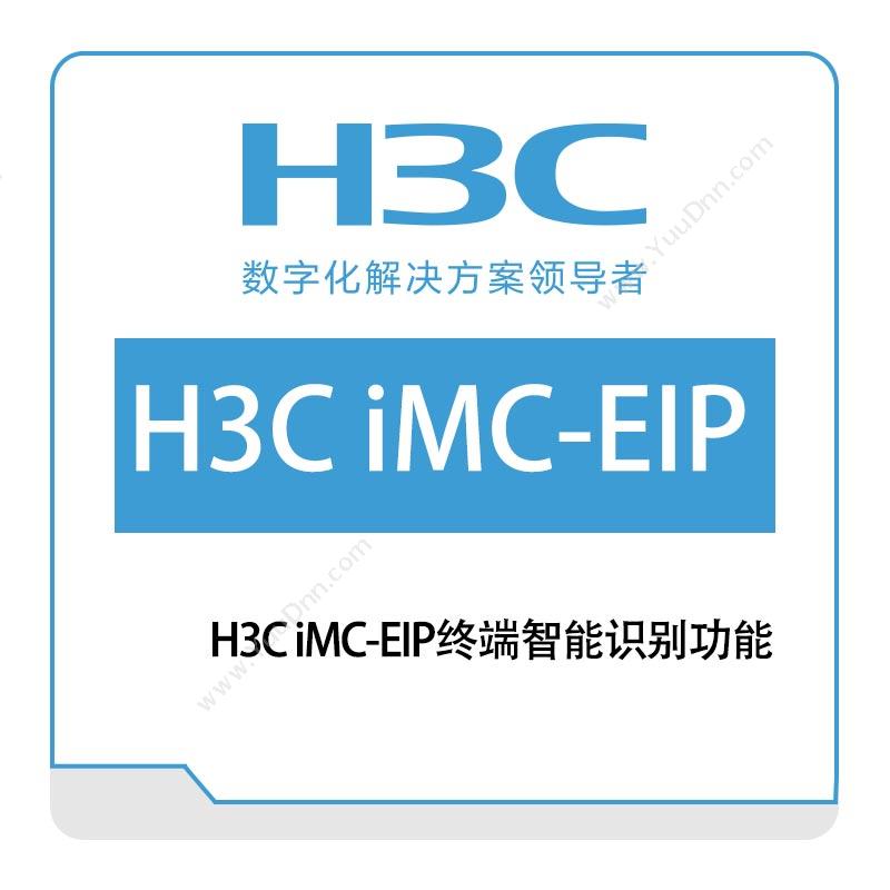 华三 H3C H3C-iMC-EIP终端智能识别功能 网络管理