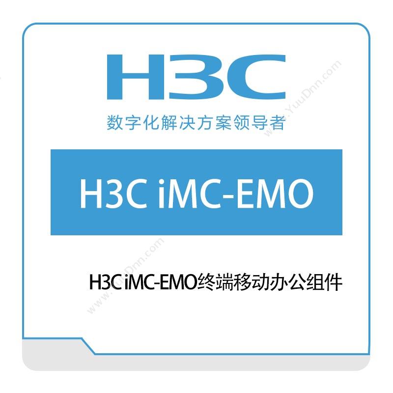 华三 H3C H3C-iMC-EMO终端移动办公组件 网络管理