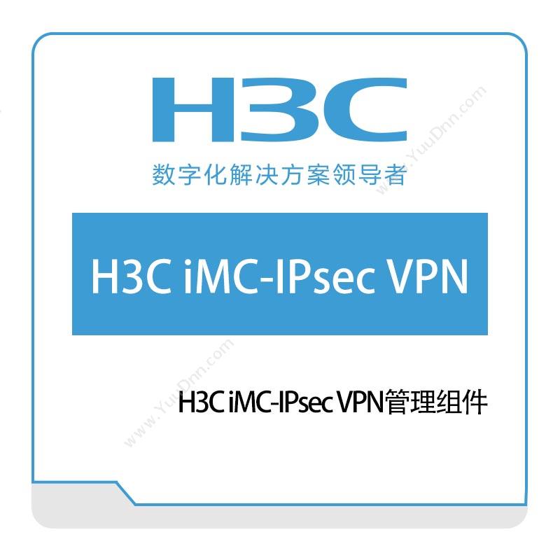 华三 H3C H3C-iMC-IPsec-VPN管理组件 网络管理