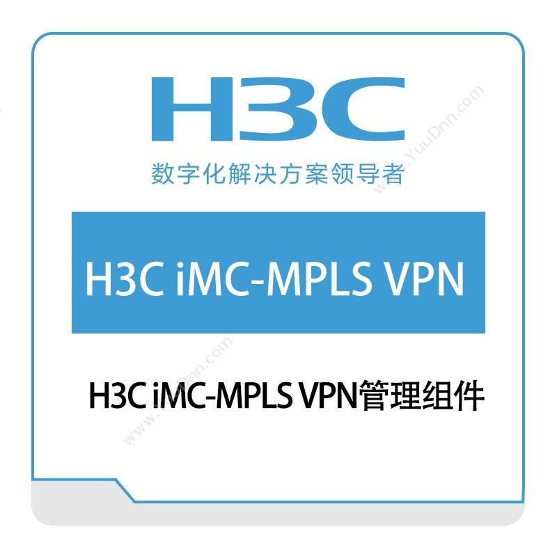 华三 H3C H3C-iMC-MPLS-VPN管理组件 网络管理