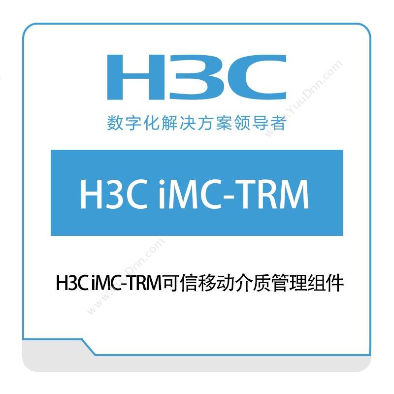 华三 H3C H3C-iMC-TRM可信移动介质管理组件 网络管理