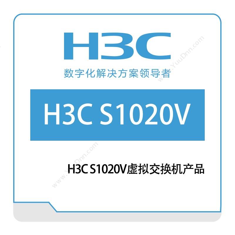 华三 H3C H3C-S1020V虚拟交换机产品 网络管理
