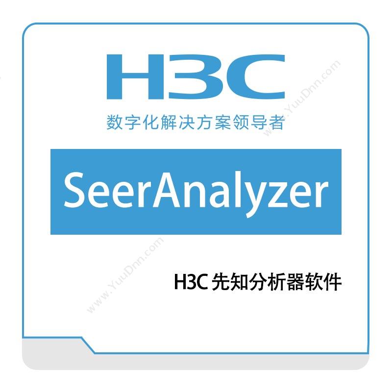 华三 H3C H3C-先知分析器SeerAnalyzer 网络管理