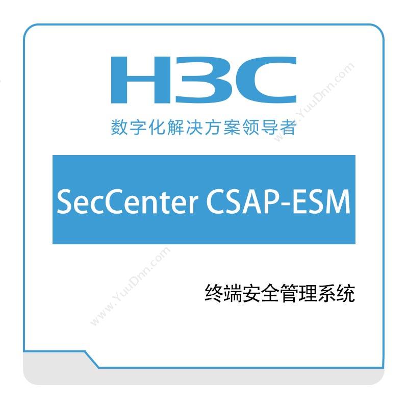 华三 H3C H3C-SecCenter-CSAP-ESM终端安全管理系统 网络安全