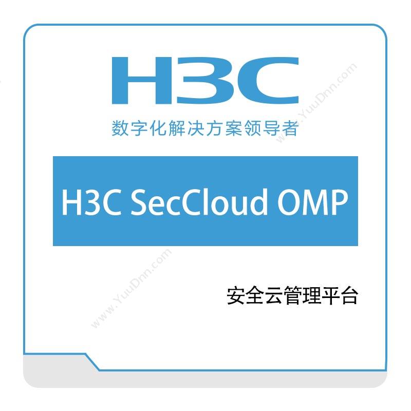 华三 H3C H3C-SecCloud-OMP安全云管理平台 网络安全